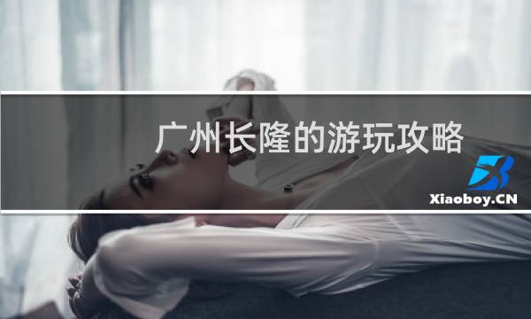 廣州長(zhǎng)隆的游玩攻略
