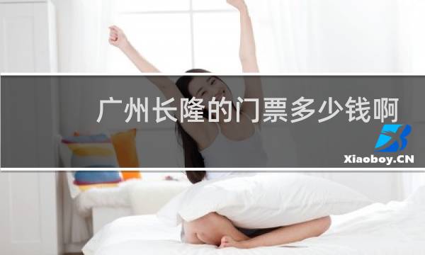 广州长隆的门票多少钱啊
