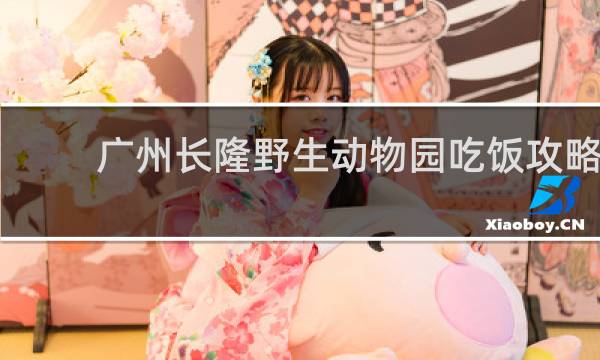 广州长隆野生动物园吃饭攻略