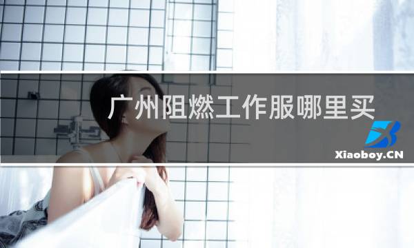 广州阻燃工作服哪里买
