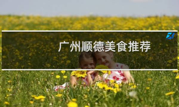 广州顺德美食推荐