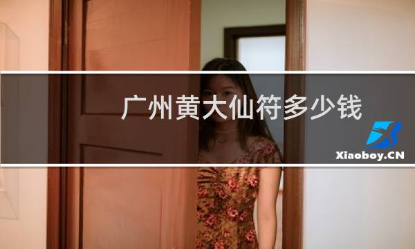 广州黄大仙符多少钱