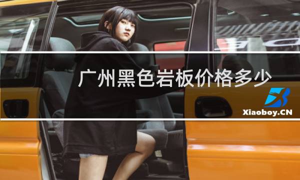广州黑色岩板价格多少