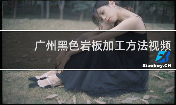广州黑色岩板加工方法视频