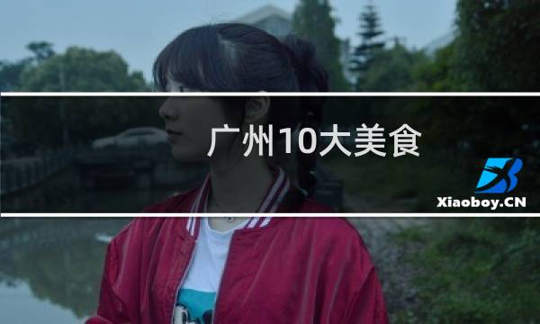 广州10大美食