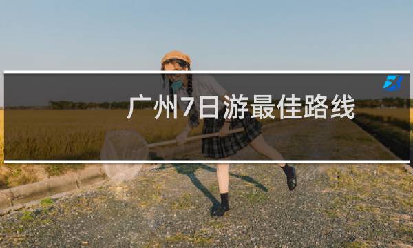 广州7日游最佳路线
