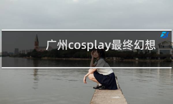 广州cosplay最终幻想