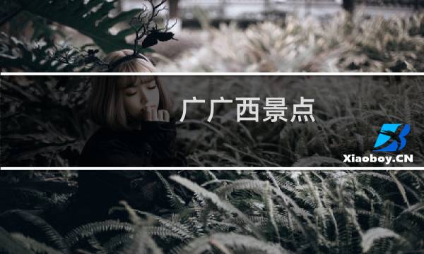 广广西景点