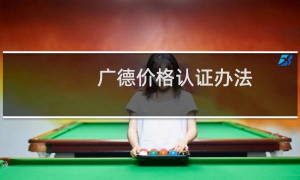 广德价格认证办法