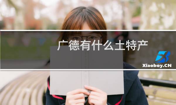广德有什么土特产