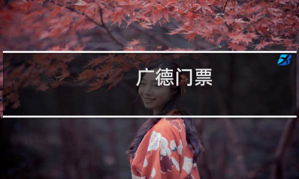 广德门票