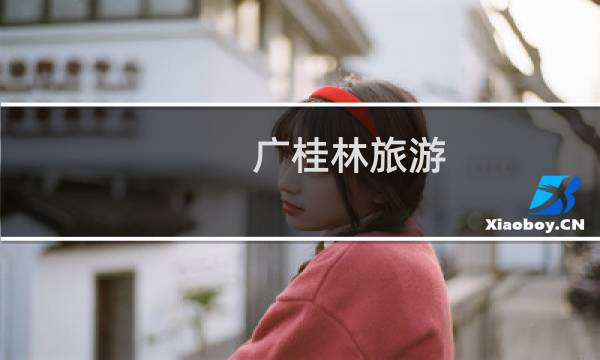广桂林旅游