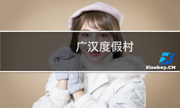 廣漢度假村