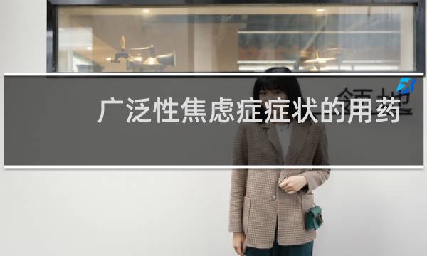 广泛性焦虑症症状的用药