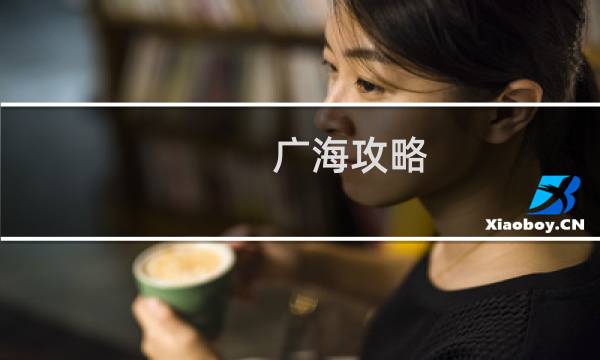 广海攻略