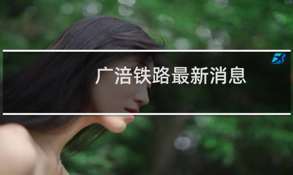 广涪铁路最新消息