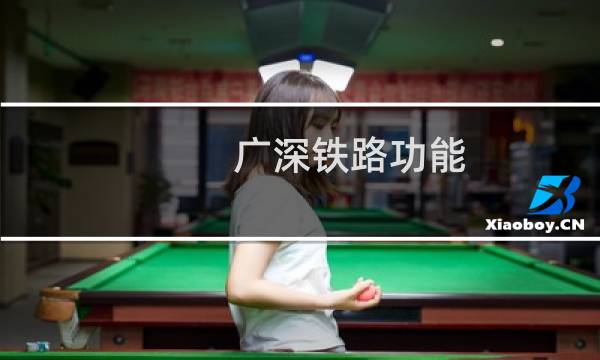 广深铁路功能