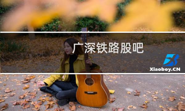 广深铁路股吧