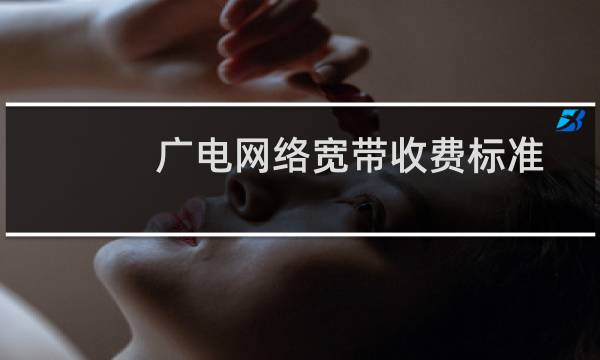广电网络宽带收费标准