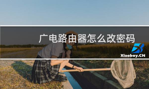广电路由器怎么改密码