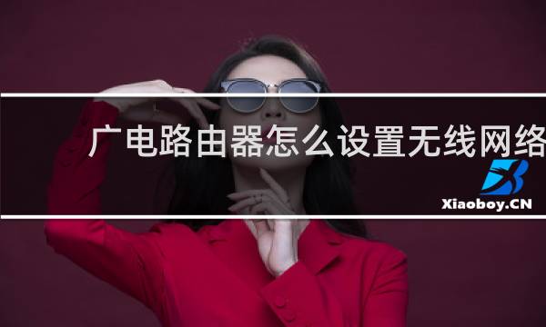 广电路由器怎么设置无线网络