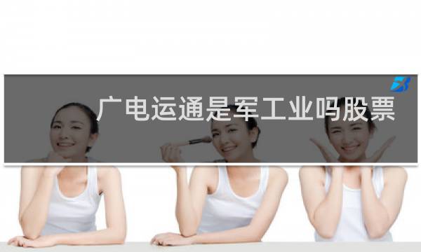广电运通是军工业吗股票