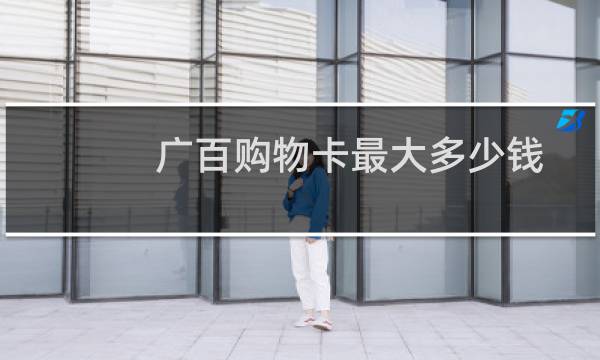广百购物卡最大多少钱