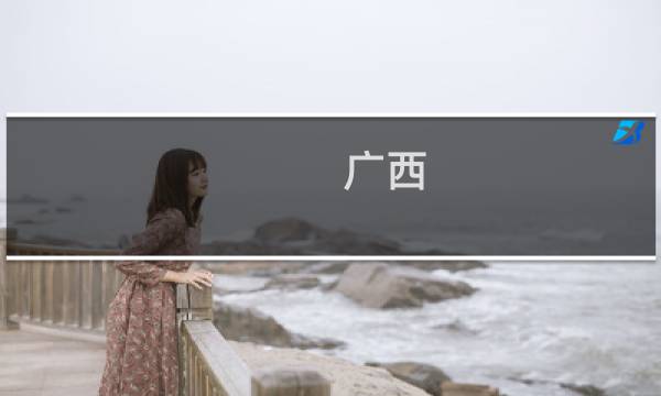 广西 南宁 旅游
