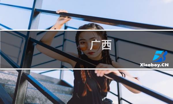广西 5日游