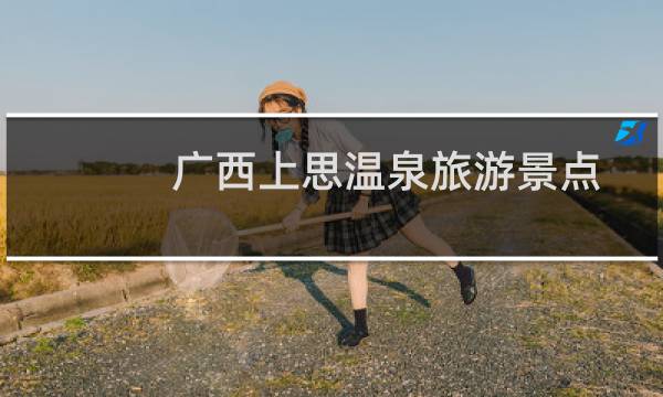 广西上思温泉旅游景点