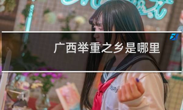 广西举重之乡是哪里