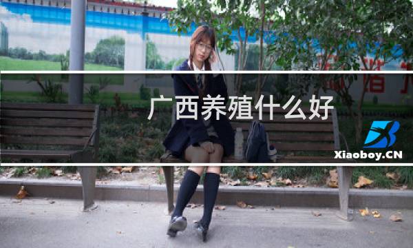 广西养殖什么好