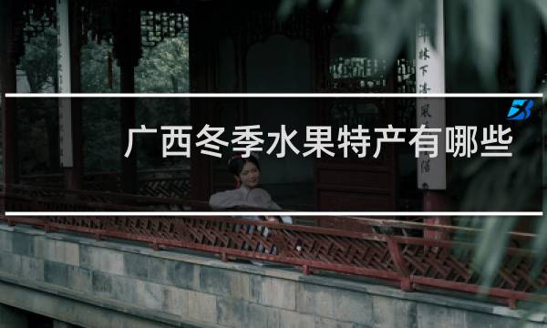 广西冬季水果特产有哪些