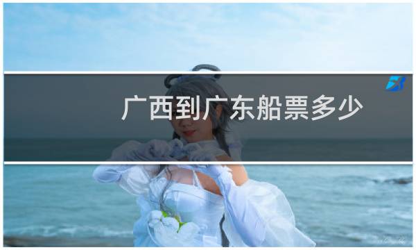广西到广东船票多少