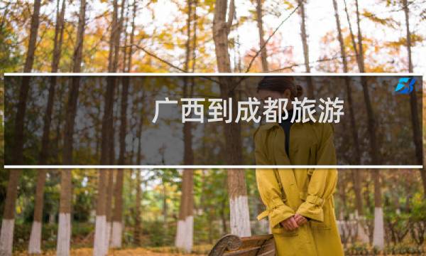 广西到成都旅游