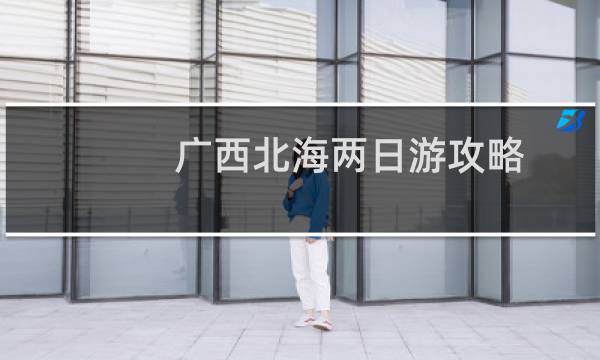 广西北海两日游攻略