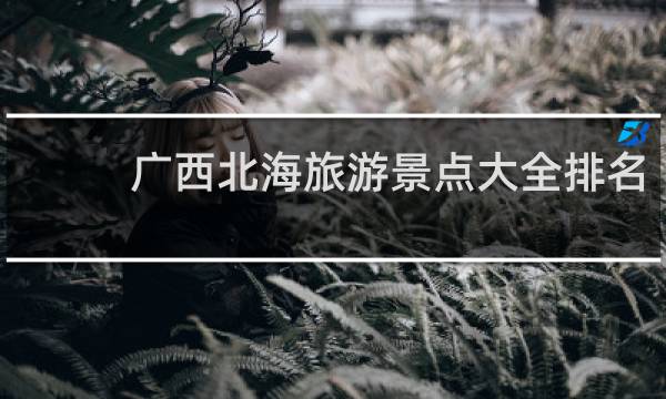 广西北海旅游景点大全排名