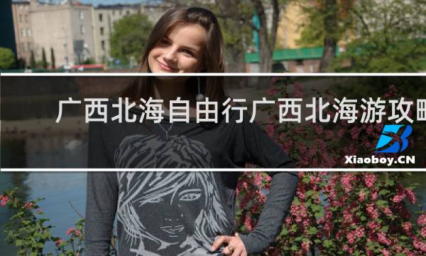 广西北海自由行广西北海游攻略