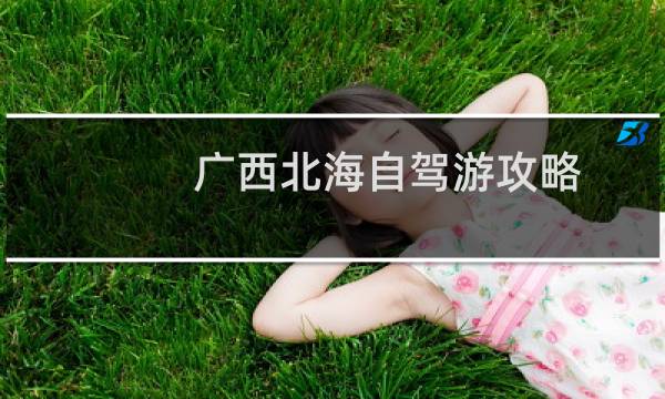 广西北海自驾游攻略
