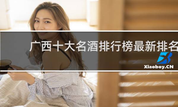 广西十大名酒排行榜最新排名
