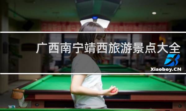 广西南宁靖西旅游景点大全