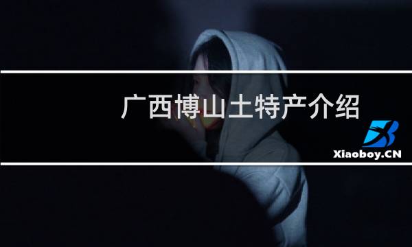 广西博山土特产介绍