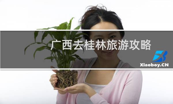 广西去桂林旅游攻略