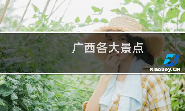 广西各大景点