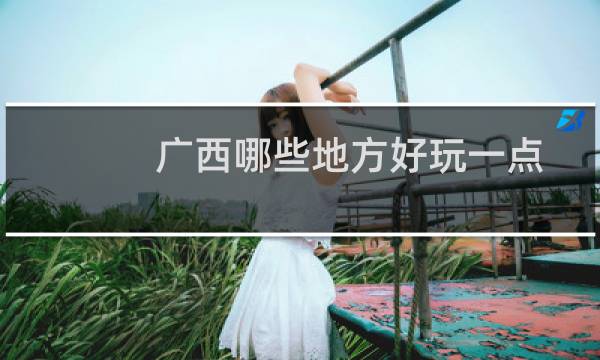 广西哪些地方好玩一点