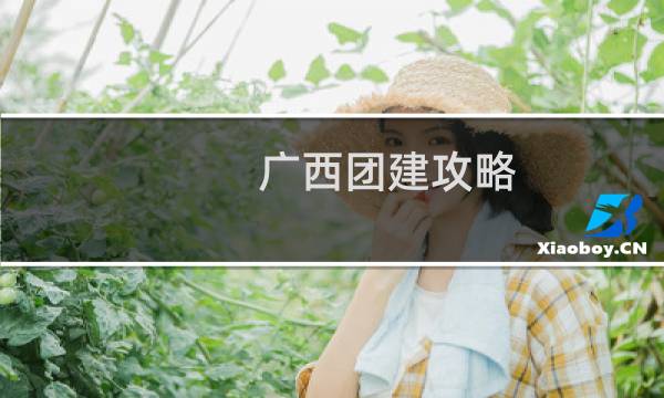广西团建攻略