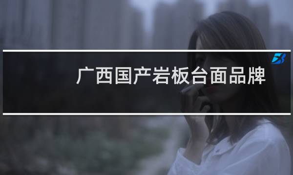 广西国产岩板台面品牌