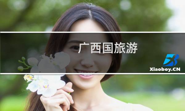广西国旅游