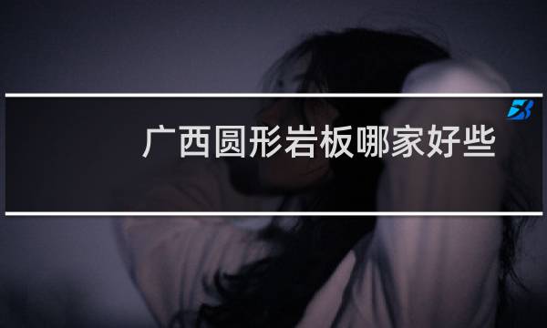 广西圆形岩板哪家好些