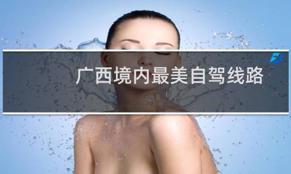 广西境内最美自驾线路
